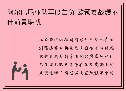 阿尔巴尼亚队再度告负 欧预赛战绩不佳前景堪忧 阿尔巴尼亚队再度告负 欧预赛战绩不佳前景堪忧
