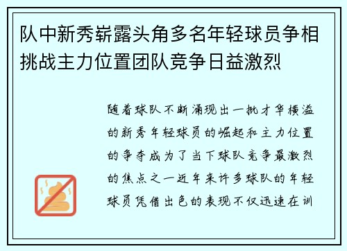队中新秀崭露头角多名年轻球员争相挑战主力位置团队竞争日益激烈 队中新秀崭露头角多名年轻球员争相挑战主力位置团队竞争日益激烈