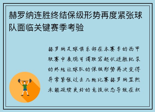 赫罗纳连胜终结保级形势再度紧张球队面临关键赛季考验 赫罗纳连胜终结保级形势再度紧张球队面临关键赛季考验