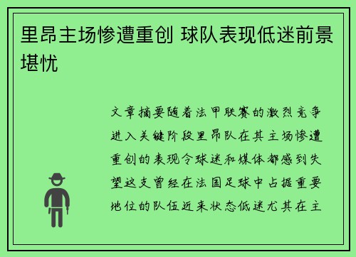 里昂主场惨遭重创 球队表现低迷前景堪忧 里昂主场惨遭重创 球队表现低迷前景堪忧
