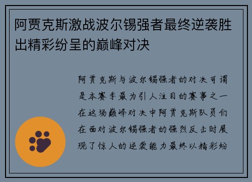 阿贾克斯激战波尔锡强者最终逆袭胜出精彩纷呈的巅峰对决