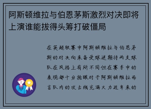 阿斯顿维拉与伯恩茅斯激烈对决即将上演谁能拔得头筹打破僵局 阿斯顿维拉与伯恩茅斯激烈对决即将上演谁能拔得头筹打破僵局