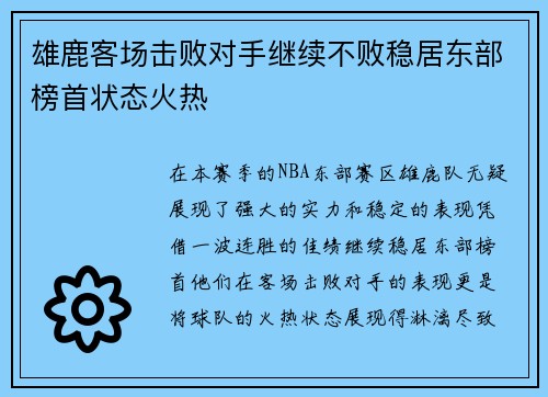雄鹿客场击败对手继续不败稳居东部榜首状态火热 雄鹿客场击败对手继续不败稳居东部榜首状态火热
