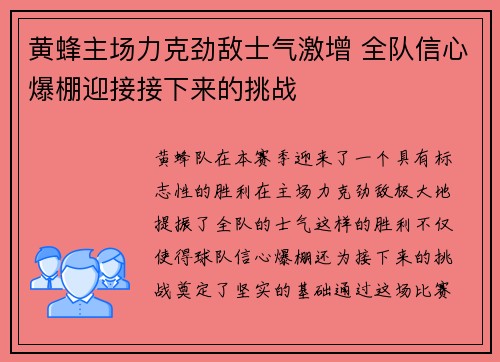 黄蜂主场力克劲敌士气激增 全队信心爆棚迎接接下来的挑战 黄蜂主场力克劲敌士气激增 全队信心爆棚迎接接下来的挑战