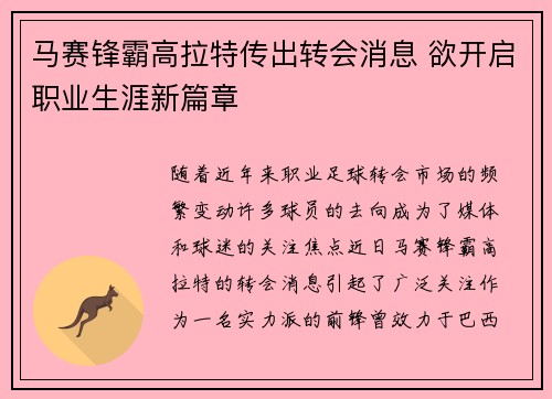 马赛锋霸高拉特传出转会消息 欲开启职业生涯新篇章 马赛锋霸高拉特传出转会消息 欲开启职业生涯新篇章
