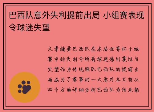 巴西队意外失利提前出局 小组赛表现令球迷失望 巴西队意外失利提前出局 小组赛表现令球迷失望