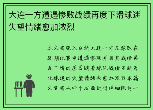 大连一方遭遇惨败战绩再度下滑球迷失望情绪愈加浓烈 大连一方遭遇惨败战绩再度下滑球迷失望情绪愈加浓烈