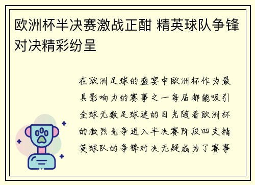 欧洲杯半决赛激战正酣 精英球队争锋对决精彩纷呈 欧洲杯半决赛激战正酣 精英球队争锋对决精彩纷呈