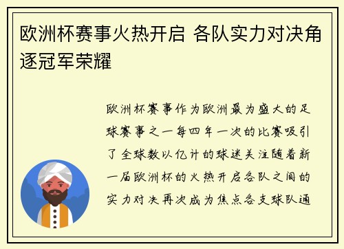 欧洲杯赛事火热开启 各队实力对决角逐冠军荣耀 欧洲杯赛事火热开启 各队实力对决角逐冠军荣耀