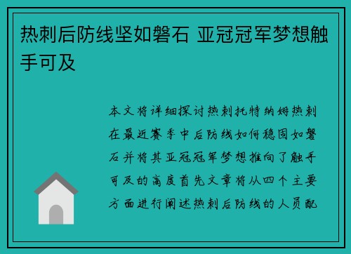 热刺后防线坚如磐石 亚冠冠军梦想触手可及 热刺后防线坚如磐石 亚冠冠军梦想触手可及