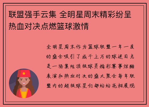 联盟强手云集 全明星周末精彩纷呈 热血对决点燃篮球激情 联盟强手云集 全明星周末精彩纷呈 热血对决点燃篮球激情