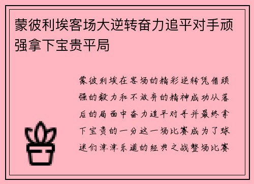 蒙彼利埃客场大逆转奋力追平对手顽强拿下宝贵平局 蒙彼利埃客场大逆转奋力追平对手顽强拿下宝贵平局