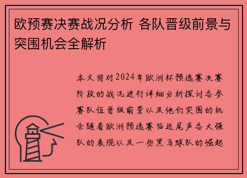 欧预赛决赛战况分析 各队晋级前景与突围机会全解析 欧预赛决赛战况分析 各队晋级前景与突围机会全解析