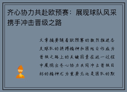 齐心协力共赴欧预赛:展现球队风采携手冲击晋级之路 齐心协力共赴欧预赛:展现球队风采携手冲击晋级之路