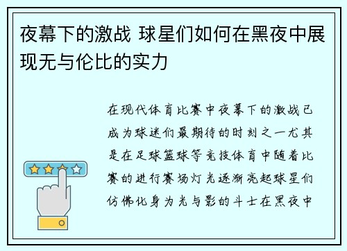 夜幕下的激战 球星们如何在黑夜中展现无与伦比的实力 夜幕下的激战 球星们如何在黑夜中展现无与伦比的实力