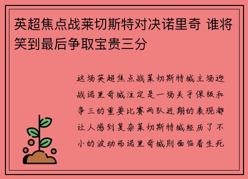英超焦点战莱切斯特对决诺里奇 谁将笑到最后争取宝贵三分 英超焦点战莱切斯特对决诺里奇 谁将笑到最后争取宝贵三分