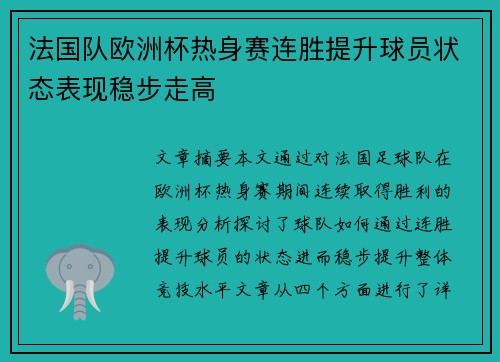 法国队欧洲杯热身赛连胜提升球员状态表现稳步走高 法国队欧洲杯热身赛连胜提升球员状态表现稳步走高