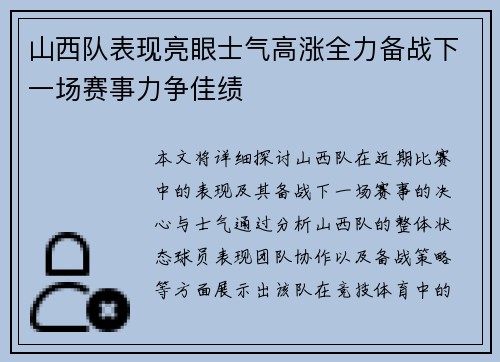 山西队表现亮眼士气高涨全力备战下一场赛事力争佳绩 山西队表现亮眼士气高涨全力备战下一场赛事力争佳绩