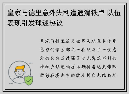 皇家马德里意外失利遭遇滑铁卢 队伍表现引发球迷热议