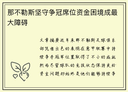 那不勒斯坚守争冠席位资金困境成最大障碍 那不勒斯坚守争冠席位资金困境成最大障碍