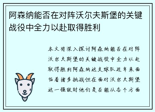 阿森纳能否在对阵沃尔夫斯堡的关键战役中全力以赴取得胜利