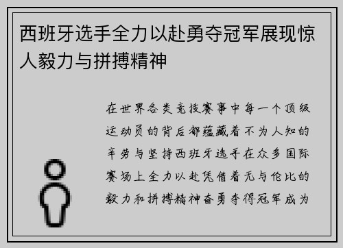 西班牙选手全力以赴勇夺冠军展现惊人毅力与拼搏精神 西班牙选手全力以赴勇夺冠军展现惊人毅力与拼搏精神