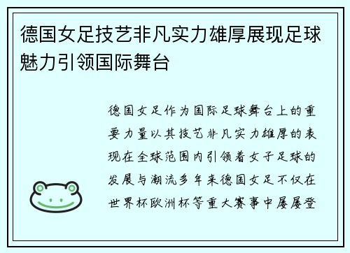 德国女足技艺非凡实力雄厚展现足球魅力引领国际舞台 德国女足技艺非凡实力雄厚展现足球魅力引领国际舞台