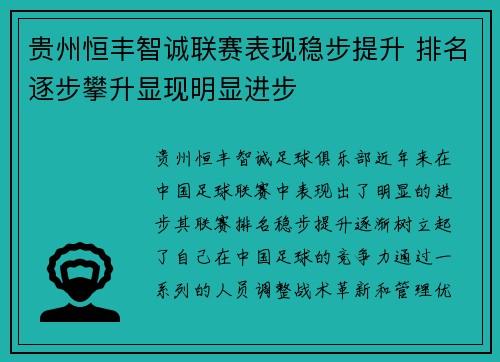 贵州恒丰智诚联赛表现稳步提升 排名逐步攀升显现明显进步 贵州恒丰智诚联赛表现稳步提升 排名逐步攀升显现明显进步