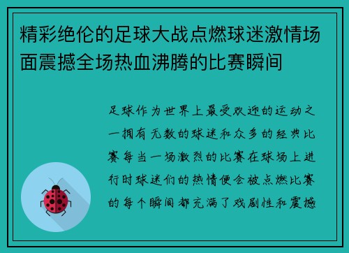 精彩绝伦的足球大战点燃球迷激情场面震撼全场热血沸腾的比赛瞬间 精彩绝伦的足球大战点燃球迷激情场面震撼全场热血沸腾的比赛瞬间