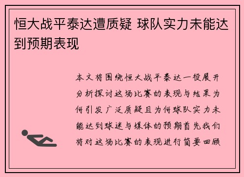 恒大战平泰达遭质疑 球队实力未能达到预期表现 恒大战平泰达遭质疑 球队实力未能达到预期表现