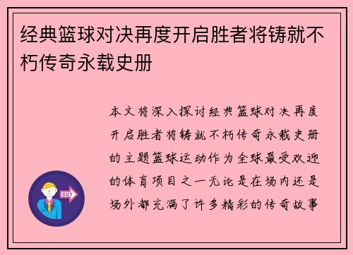 经典篮球对决再度开启胜者将铸就不朽传奇永载史册 经典篮球对决再度开启胜者将铸就不朽传奇永载史册