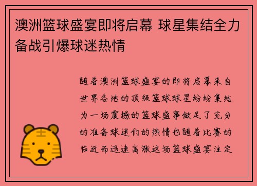 澳洲篮球盛宴即将启幕 球星集结全力备战引爆球迷热情