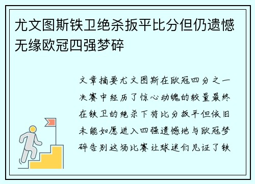 尤文图斯铁卫绝杀扳平比分但仍遗憾无缘欧冠四强梦碎 尤文图斯铁卫绝杀扳平比分但仍遗憾无缘欧冠四强梦碎