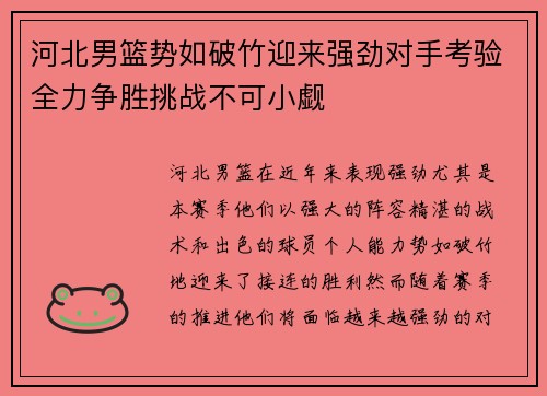 河北男篮势如破竹迎来强劲对手考验全力争胜挑战不可小觑 河北男篮势如破竹迎来强劲对手考验全力争胜挑战不可小觑