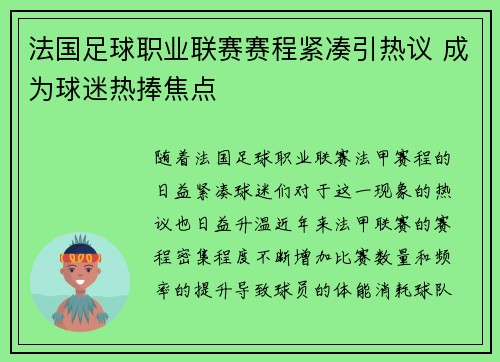 法国足球职业联赛赛程紧凑引热议 成为球迷热捧焦点 法国足球职业联赛赛程紧凑引热议 成为球迷热捧焦点