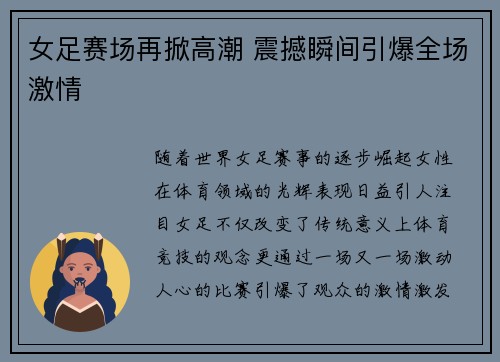 女足赛场再掀高潮 震撼瞬间引爆全场激情 女足赛场再掀高潮 震撼瞬间引爆全场激情