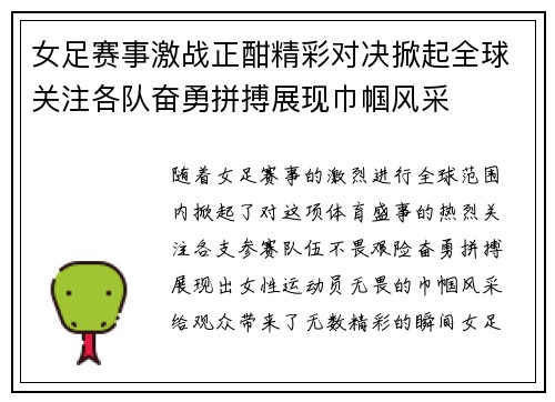 女足赛事激战正酣精彩对决掀起全球关注各队奋勇拼搏展现巾帼风采 女足赛事激战正酣精彩对决掀起全球关注各队奋勇拼搏展现巾帼风采