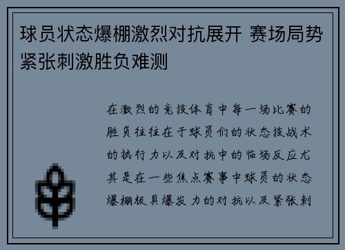 球员状态爆棚激烈对抗展开 赛场局势紧张刺激胜负难测 球员状态爆棚激烈对抗展开 赛场局势紧张刺激胜负难测