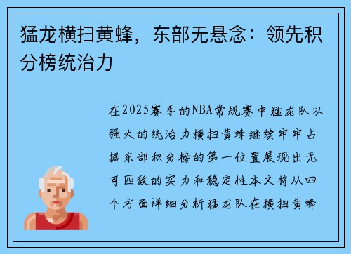 猛龙横扫黄蜂,东部无悬念:领先积分榜统治力 猛龙横扫黄蜂,东部无悬念:领先积分榜统治力