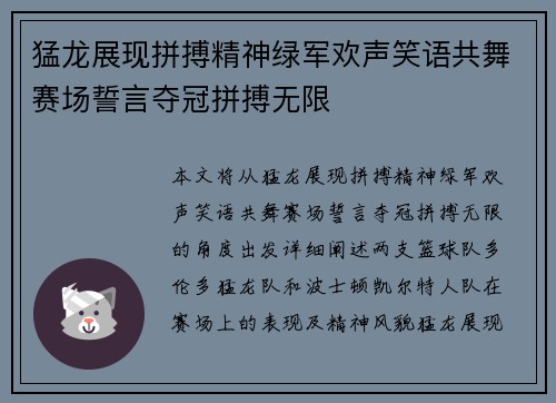 猛龙展现拼搏精神绿军欢声笑语共舞赛场誓言夺冠拼搏无限 猛龙展现拼搏精神绿军欢声笑语共舞赛场誓言夺冠拼搏无限