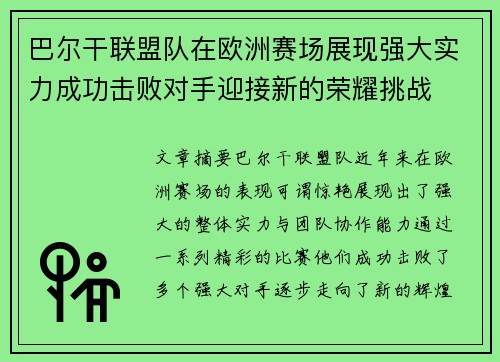 巴尔干联盟队在欧洲赛场展现强大实力成功击败对手迎接新的荣耀挑战 巴尔干联盟队在欧洲赛场展现强大实力成功击败对手迎接新的荣耀挑战