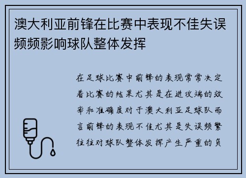 澳大利亚前锋在比赛中表现不佳失误频频影响球队整体发挥 澳大利亚前锋在比赛中表现不佳失误频频影响球队整体发挥