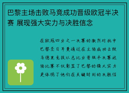 巴黎主场击败马竞成功晋级欧冠半决赛 展现强大实力与决胜信念 巴黎主场击败马竞成功晋级欧冠半决赛 展现强大实力与决胜信念