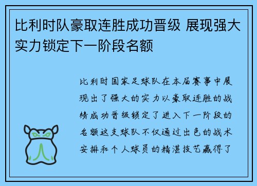 比利时队豪取连胜成功晋级 展现强大实力锁定下一阶段名额 比利时队豪取连胜成功晋级 展现强大实力锁定下一阶段名额