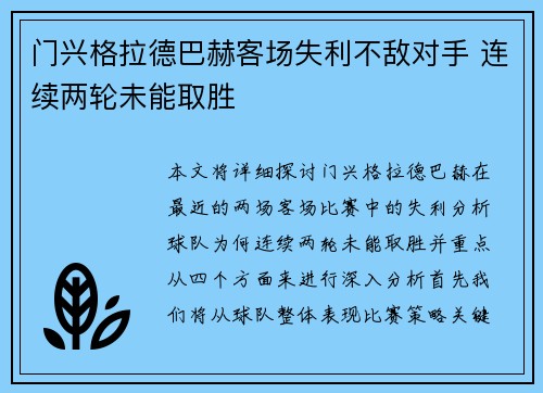 门兴格拉德巴赫客场失利不敌对手 连续两轮未能取胜 门兴格拉德巴赫客场失利不敌对手 连续两轮未能取胜