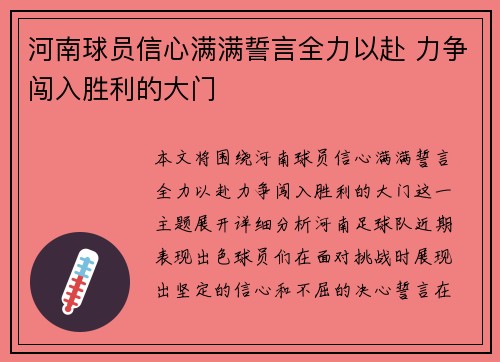 河南球员信心满满誓言全力以赴 力争闯入胜利的大门 河南球员信心满满誓言全力以赴 力争闯入胜利的大门