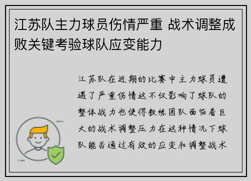 江苏队主力球员伤情严重 战术调整成败关键考验球队应变能力