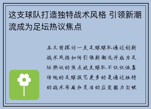 这支球队打造独特战术风格 引领新潮流成为足坛热议焦点 这支球队打造独特战术风格 引领新潮流成为足坛热议焦点