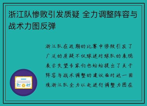 浙江队惨败引发质疑 全力调整阵容与战术力图反弹 浙江队惨败引发质疑 全力调整阵容与战术力图反弹