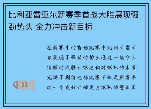 比利亚雷亚尔新赛季首战大胜展现强劲势头 全力冲击新目标 比利亚雷亚尔新赛季首战大胜展现强劲势头 全力冲击新目标